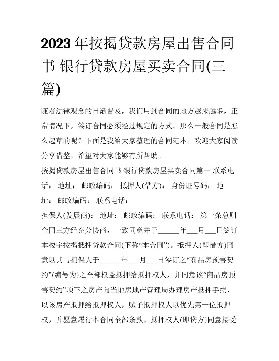 2023年按揭贷款房屋出售合同书 银行贷款房屋买卖合同(三篇)_第1页