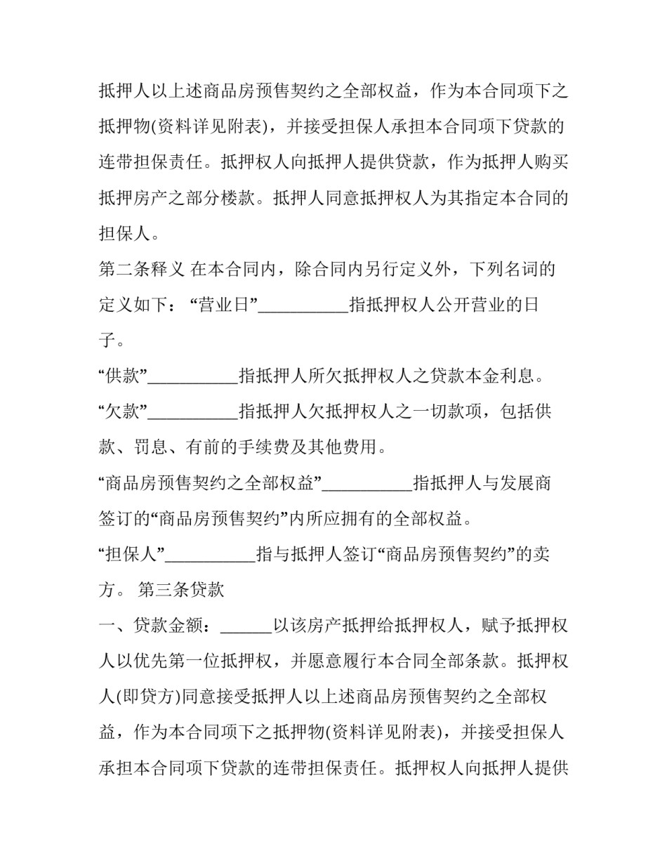 2023年按揭贷款房屋出售合同书 银行贷款房屋买卖合同(三篇)_第2页