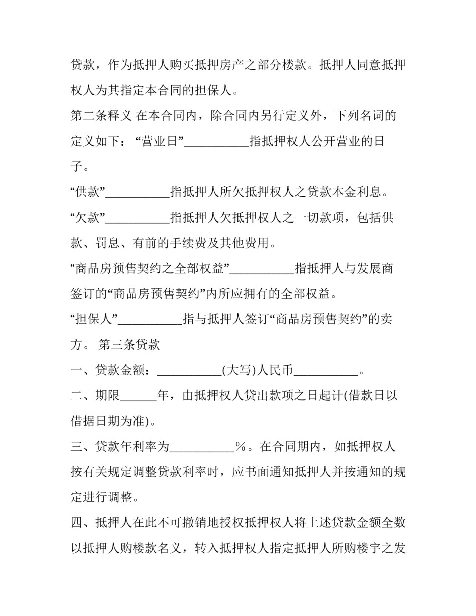 2023年按揭贷款房屋出售合同书 银行贷款房屋买卖合同(三篇)_第3页