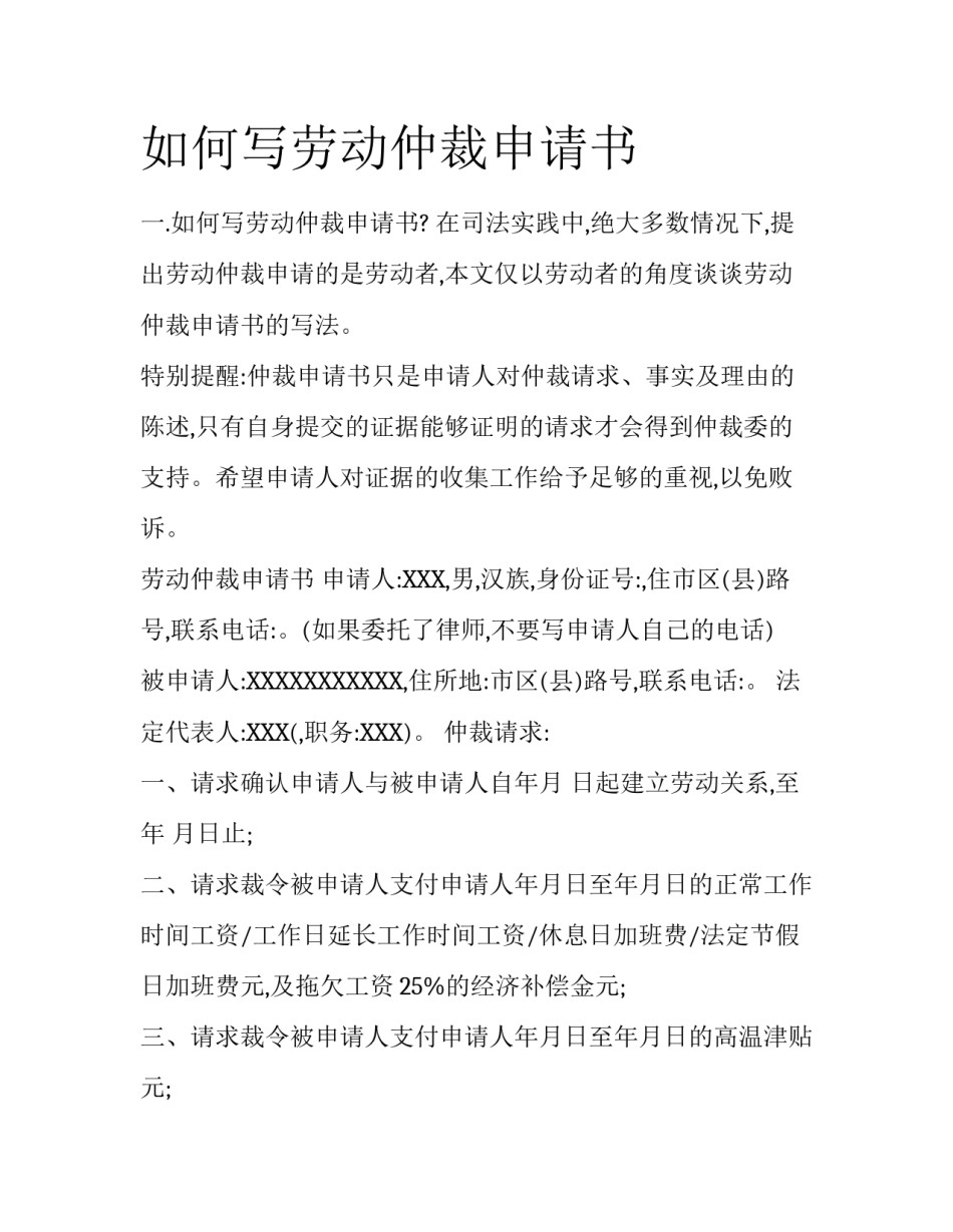 如何写劳动仲裁申请书_第1页