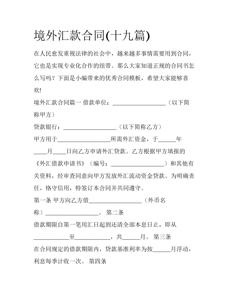 境外汇款合同(十九篇)_第1页