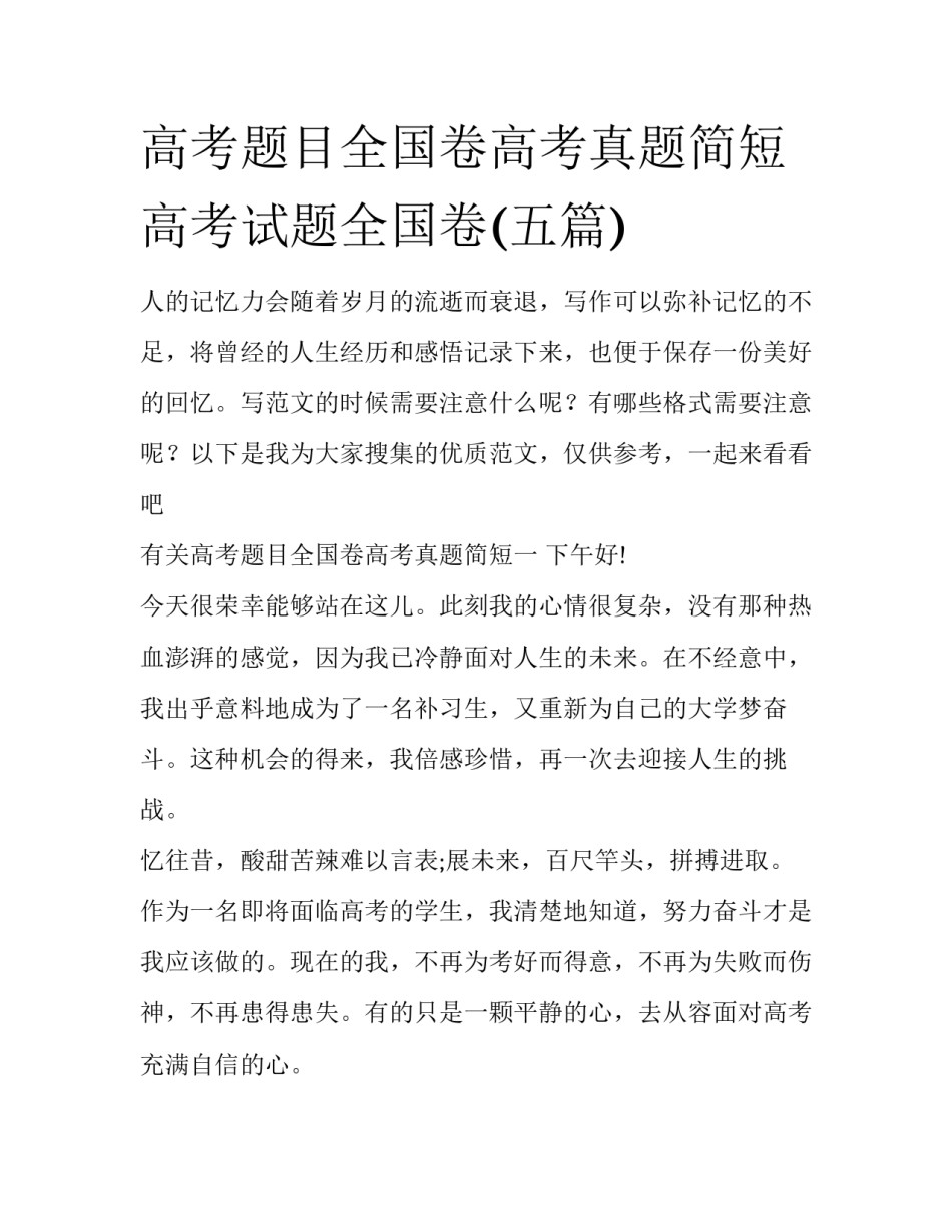 高考题目全国卷高考真题简短 高考试题全国卷(五篇)_第1页