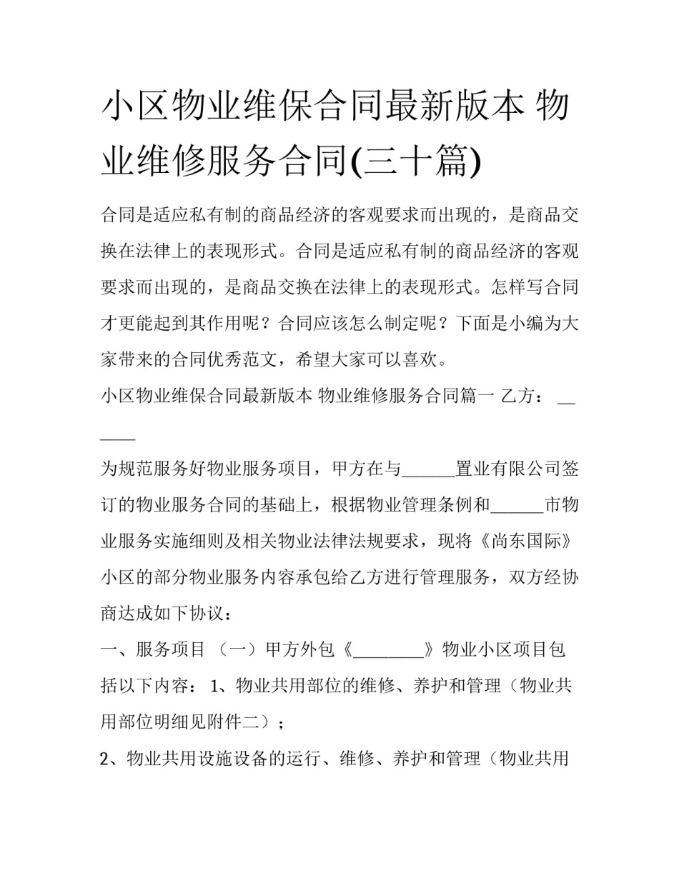 小区物业维保合同最新版本 物业维修服务合同(三十篇)_第1页