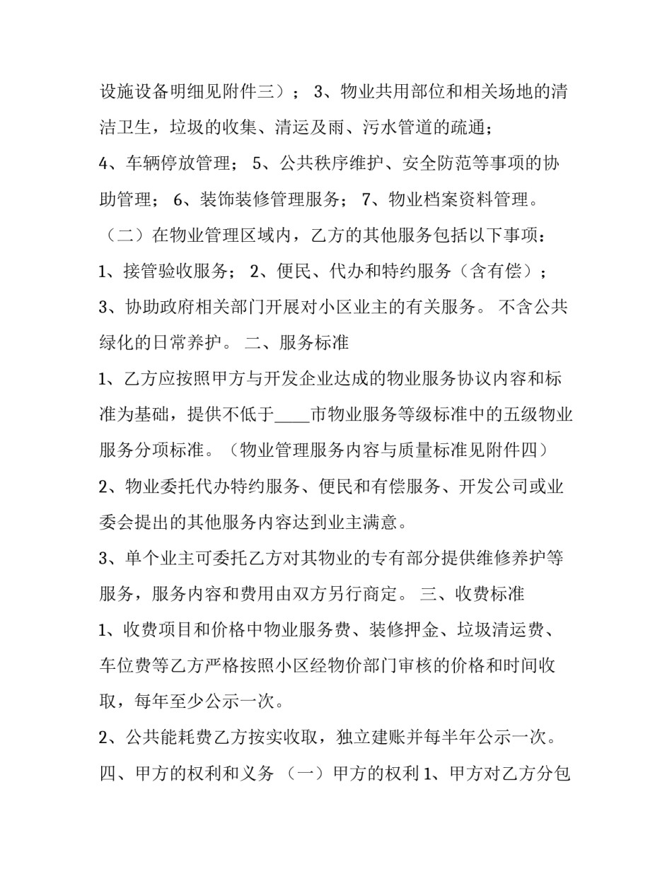 小区物业维保合同最新版本 物业维修服务合同(三十篇)_第2页