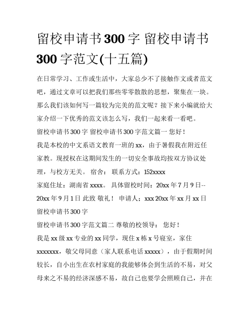 留校申请书300字 留校申请书300字范文(十五篇)_第1页