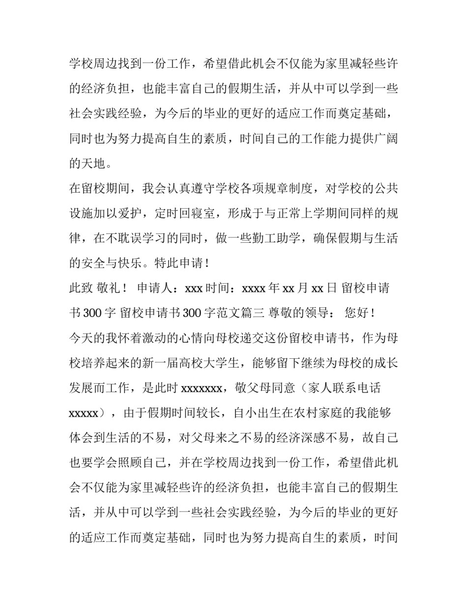 留校申请书300字 留校申请书300字范文(十五篇)_第2页