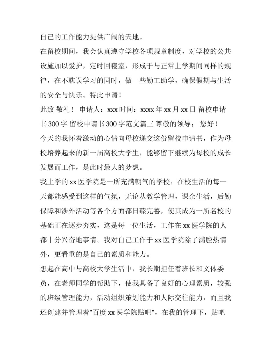 留校申请书300字 留校申请书300字范文(十五篇)_第3页