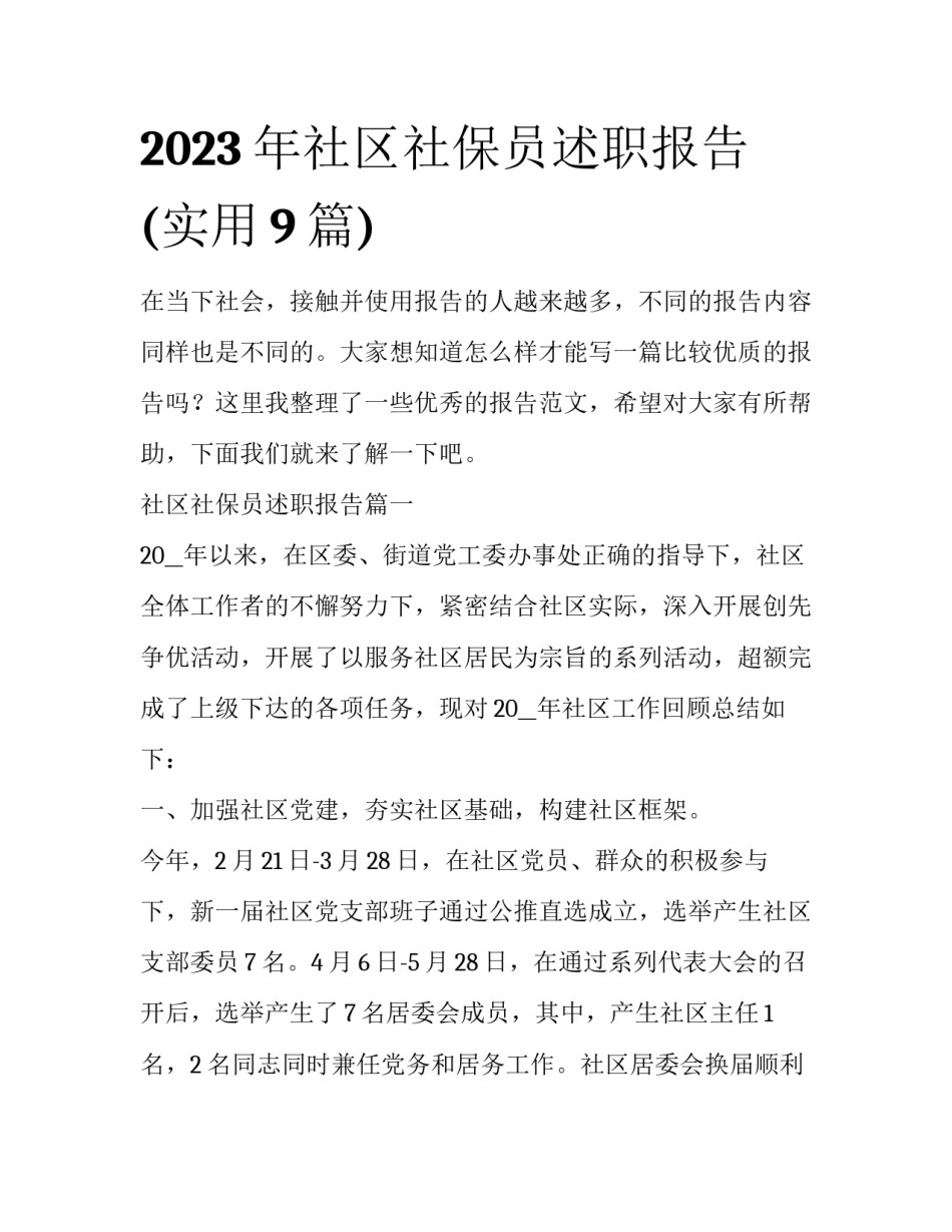 2023年社区社保员述职报告(实用9篇)_第1页