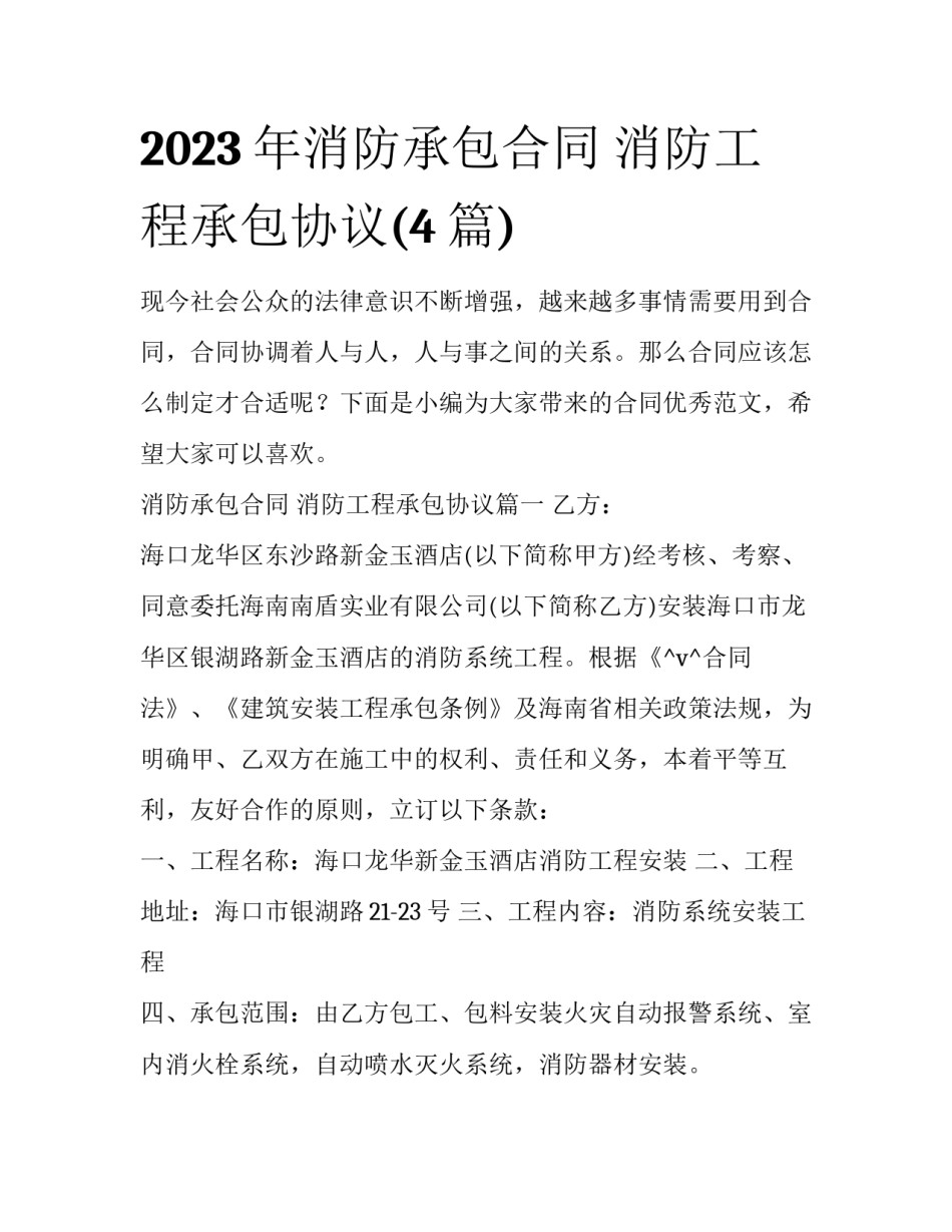 2023年消防承包合同 消防工程承包协议(4篇)_第1页