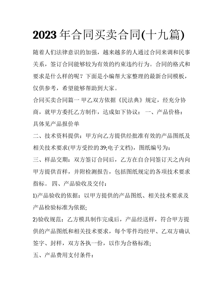 2023年合同买卖合同(十九篇)_第1页