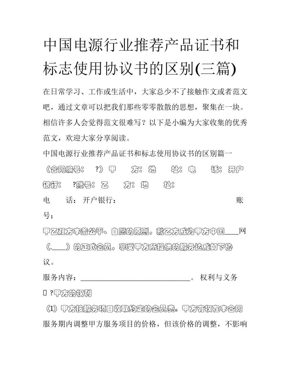 中国电源行业推荐产品证书和标志使用协议书的区别(三篇)_第1页