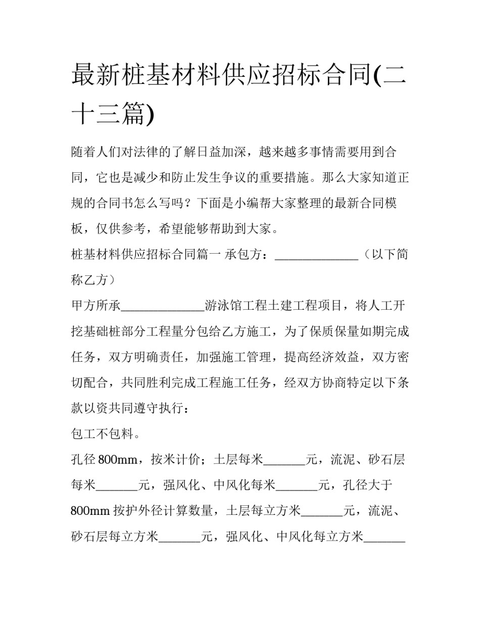 最新桩基材料供应招标合同(二十三篇)_第1页