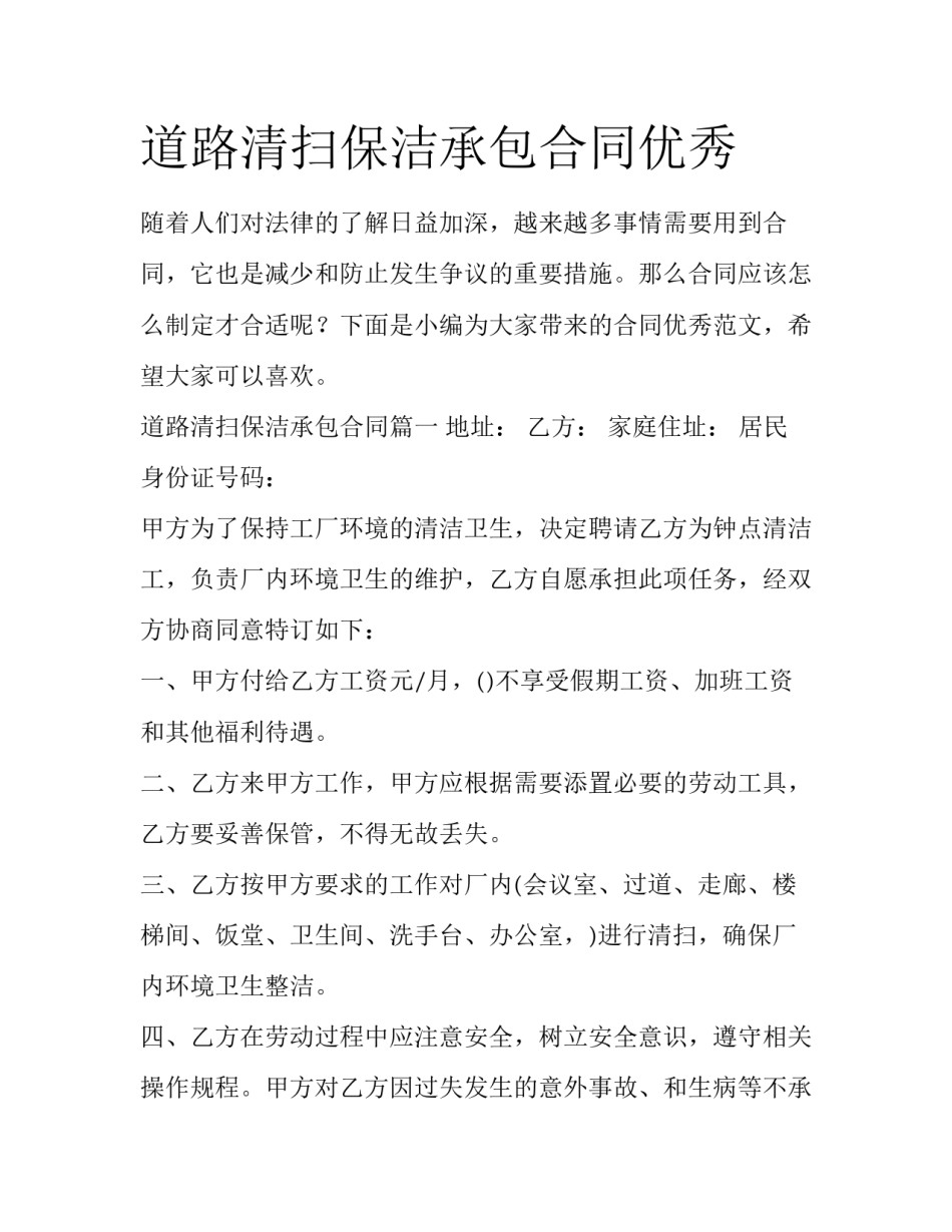 道路清扫保洁承包合同优秀_第1页