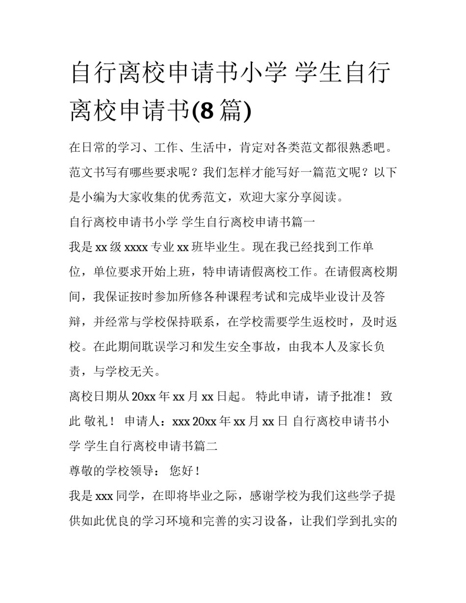 自行离校申请书小学 学生自行离校申请书(8篇)_第1页