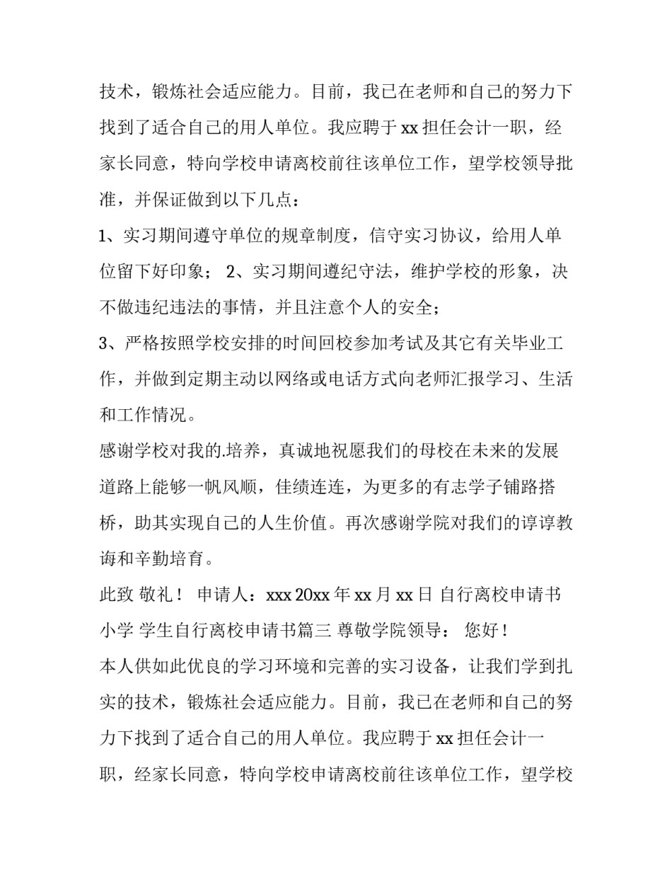 自行离校申请书小学 学生自行离校申请书(8篇)_第2页