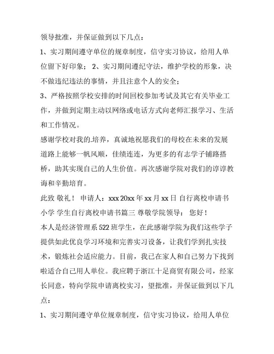 自行离校申请书小学 学生自行离校申请书(8篇)_第3页