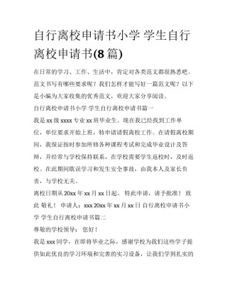 自行离校申请书小学 学生自行离校申请书(8篇)