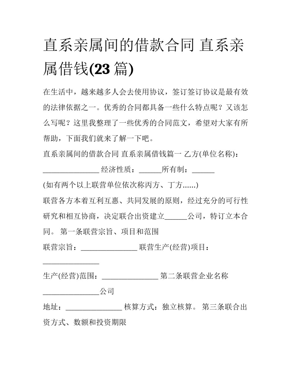 直系亲属间的借款合同 直系亲属借钱(23篇)_第1页