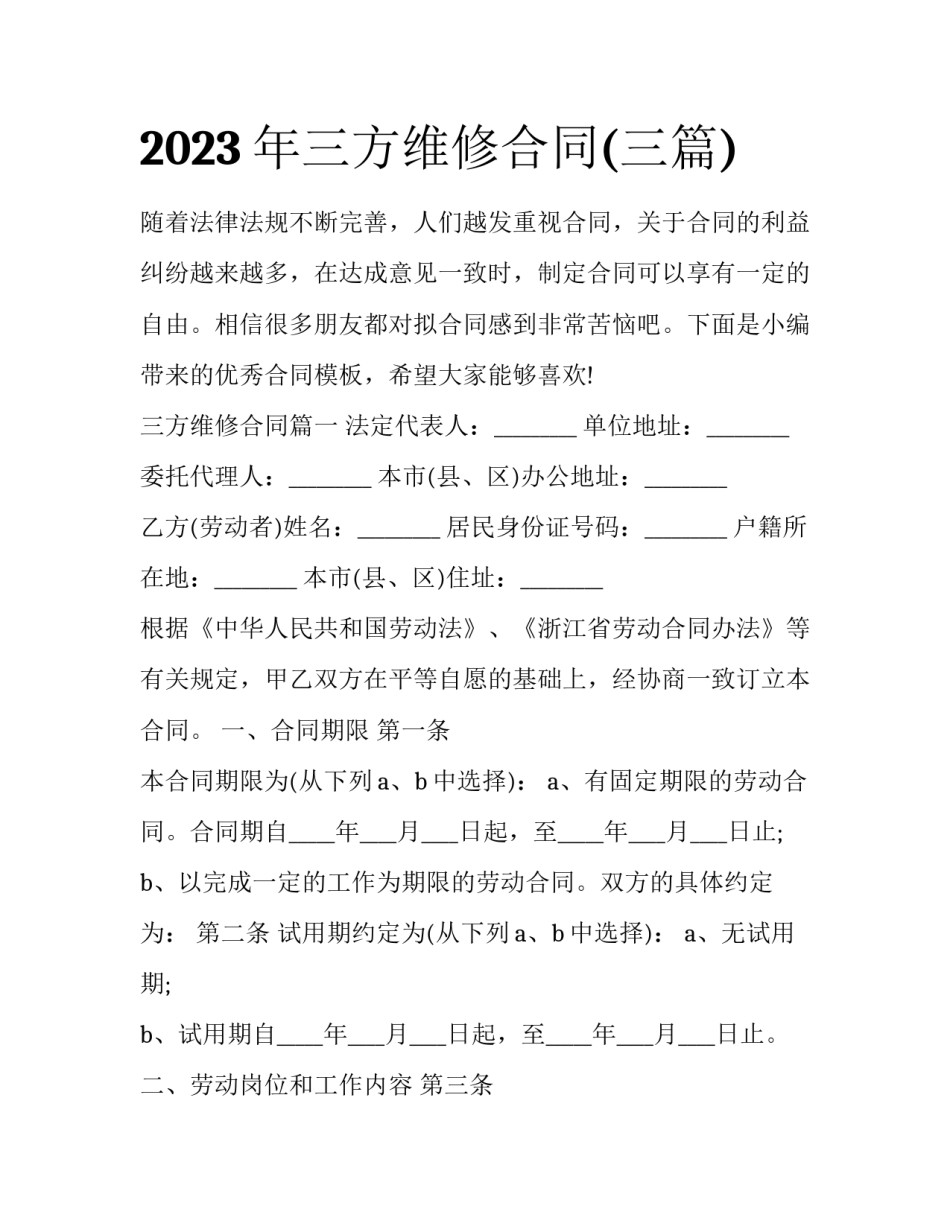 2023年三方维修合同(三篇)_第1页