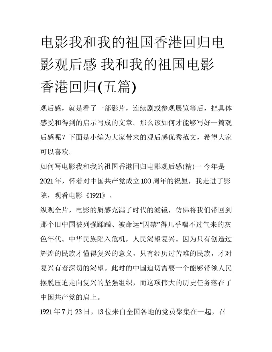 电影我和我的祖国香港回归电影观后感 我和我的祖国电影 香港回归(五篇)_第1页