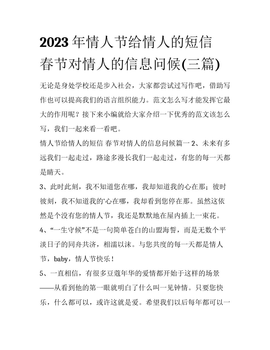 2023年情人节给情人的短信 春节对情人的信息问候(三篇)_第1页