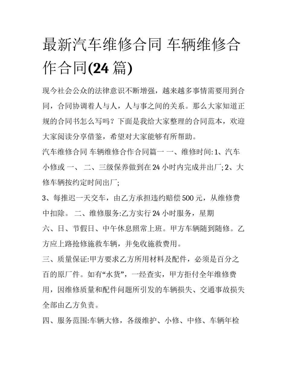 最新汽车维修合同 车辆维修合作合同(24篇)_第1页