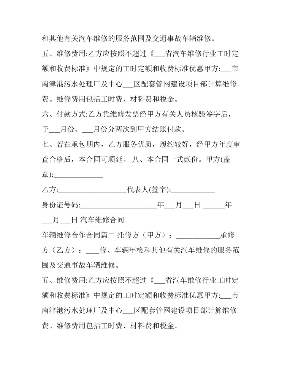 最新汽车维修合同 车辆维修合作合同(24篇)_第2页