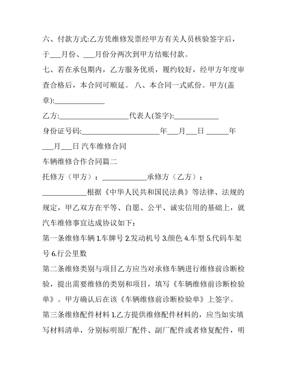 最新汽车维修合同 车辆维修合作合同(24篇)_第3页