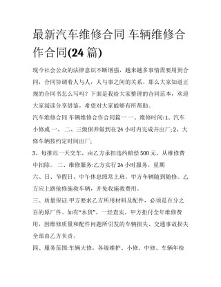 最新汽车维修合同 车辆维修合作合同(24篇)