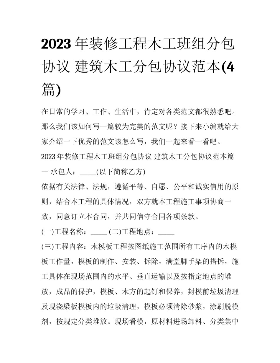 2023年装修工程木工班组分包协议 建筑木工分包协议范本(4篇)_第1页