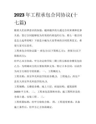 2023年工程承包合同协议(十七篇)