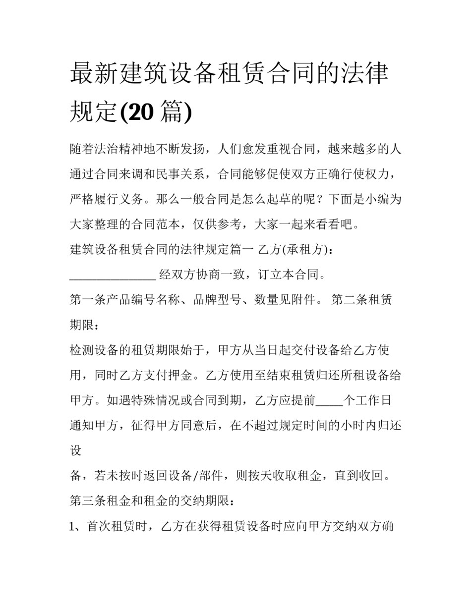 最新建筑设备租赁合同的法律规定(20篇)_第1页