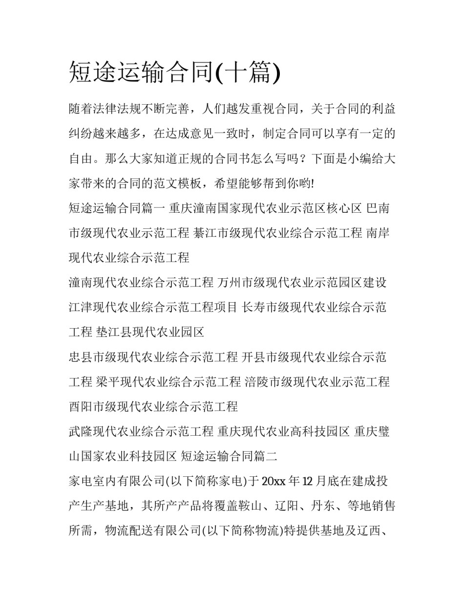 短途运输合同(十篇)_第1页