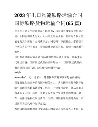 2023年出口物流铁路运输合同 国际铁路货物运输合同(65篇)