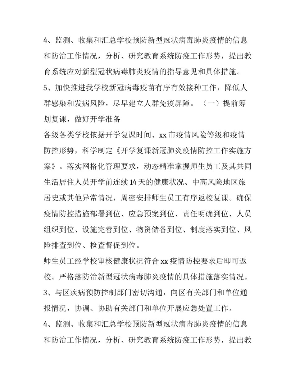 最新疫情复课工作方案(11篇)_第2页