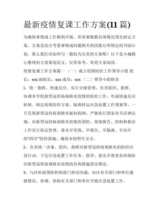 最新疫情复课工作方案(11篇)