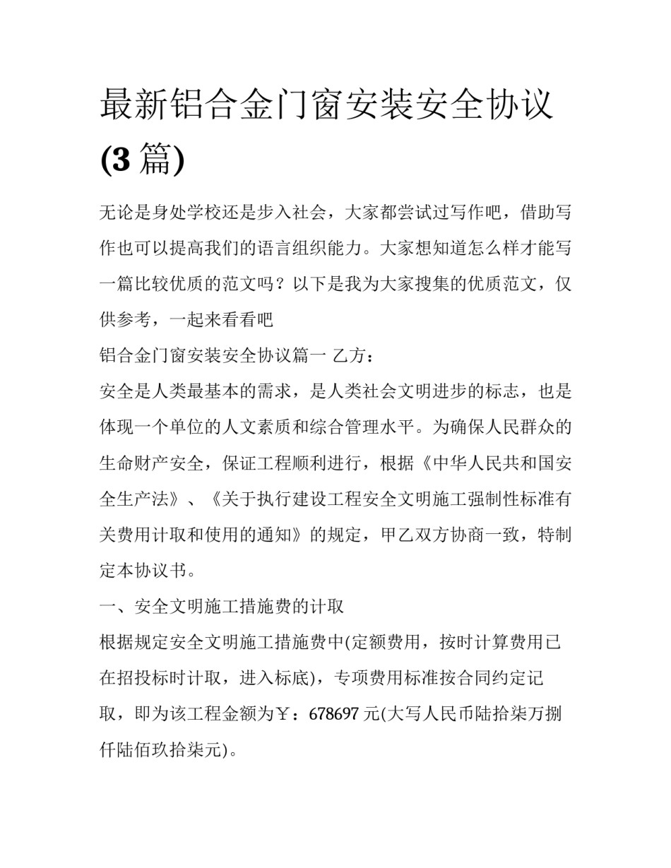 最新铝合金门窗安装安全协议(3篇)_第1页