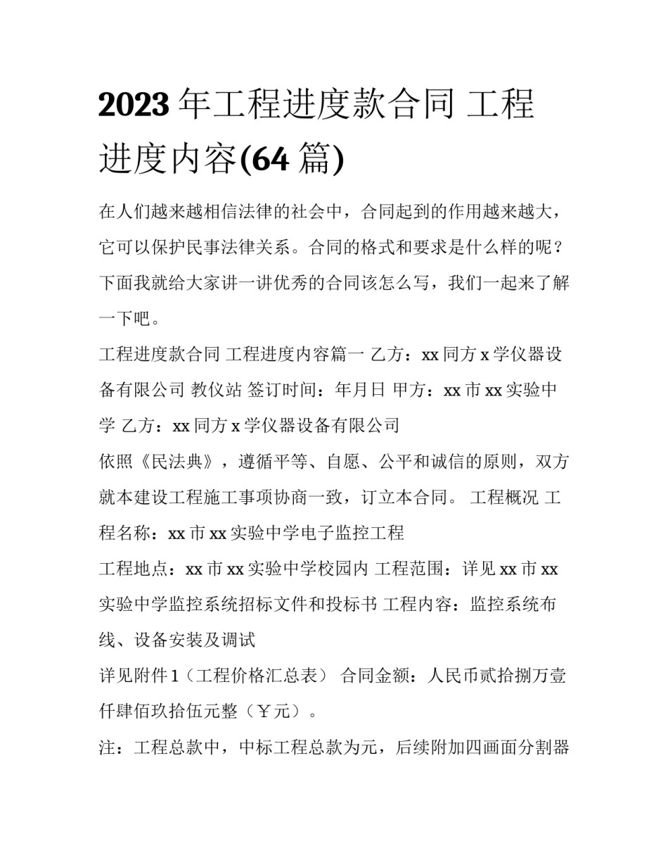 2023年工程进度款合同 工程进度内容(64篇)_第1页