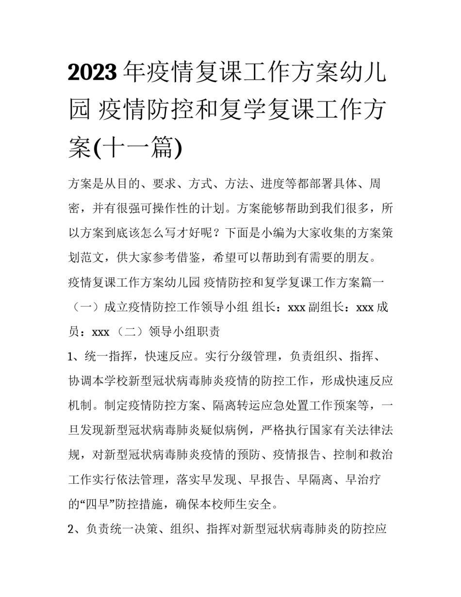 2023年疫情复课工作方案幼儿园 疫情防控和复学复课工作方案(十一篇)_第1页