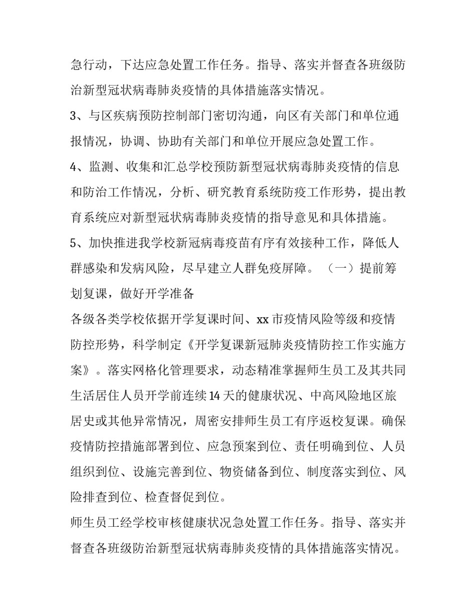 2023年疫情复课工作方案幼儿园 疫情防控和复学复课工作方案(十一篇)_第2页