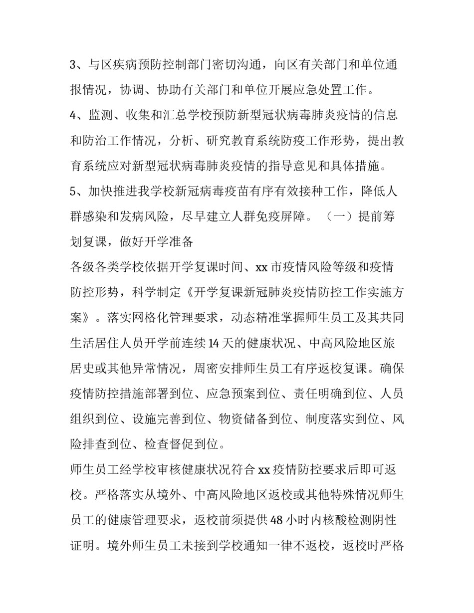 2023年疫情复课工作方案幼儿园 疫情防控和复学复课工作方案(十一篇)_第3页