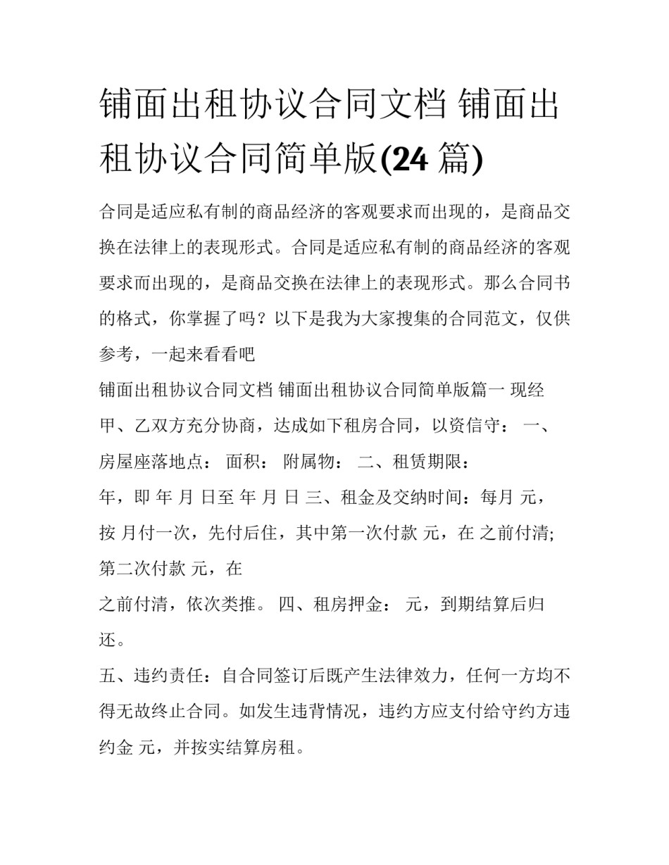 铺面出租协议合同文档 铺面出租协议合同简单版(24篇)_第1页