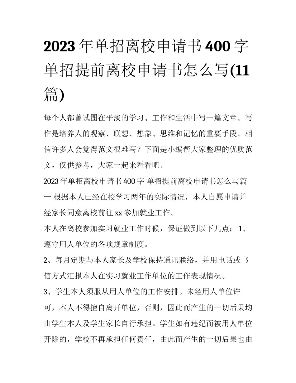 2023年单招离校申请书400字 单招提前离校申请书怎么写(11篇)_第1页