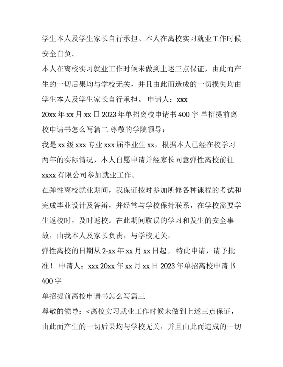 2023年单招离校申请书400字 单招提前离校申请书怎么写(11篇)_第2页
