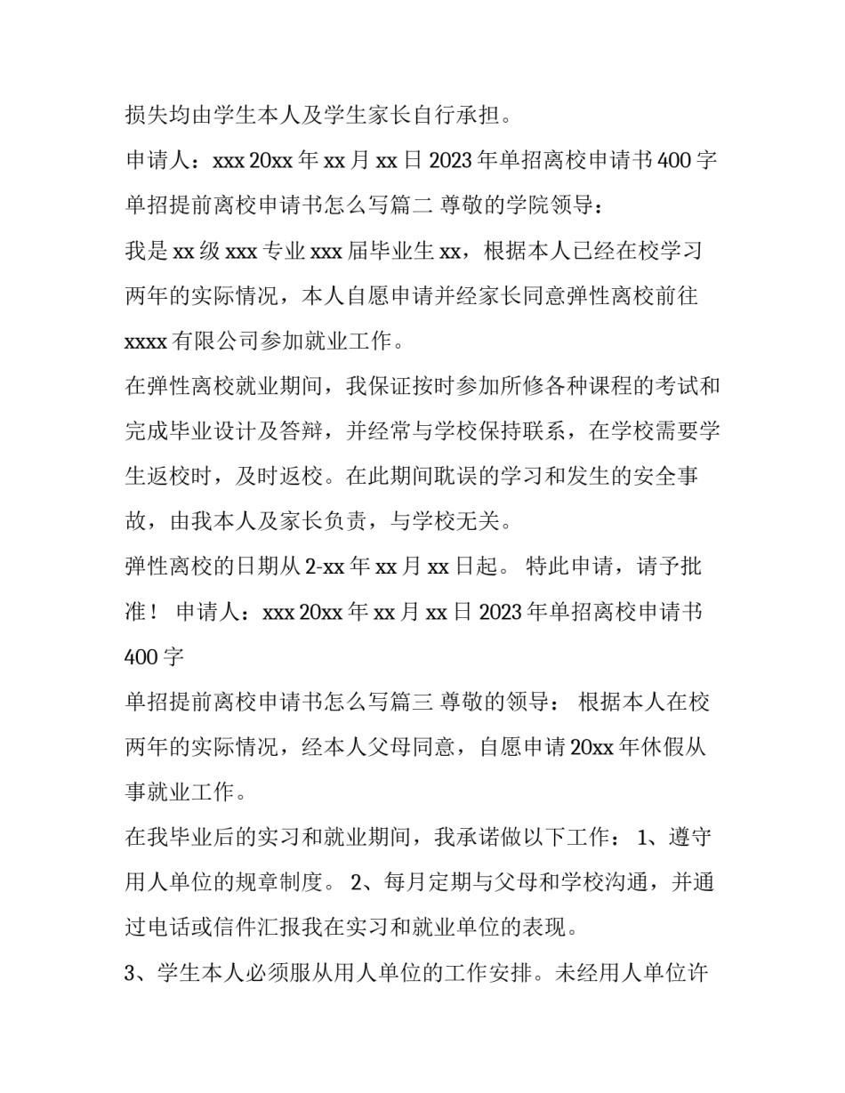 2023年单招离校申请书400字 单招提前离校申请书怎么写(11篇)_第3页