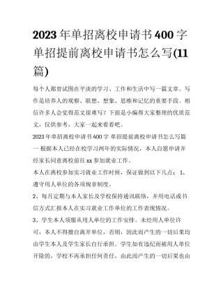 2023年单招离校申请书400字 单招提前离校申请书怎么写(11篇)