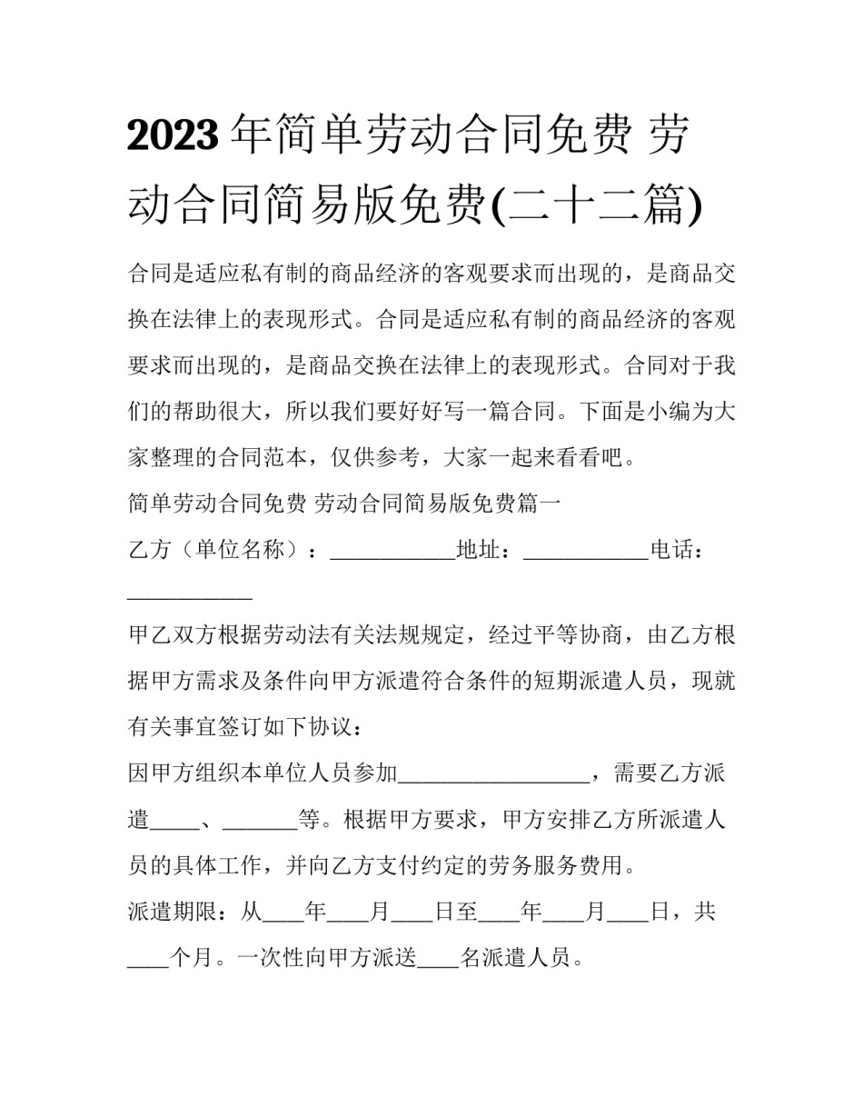 2023年简单劳动合同免费 劳动合同简易版免费(二十二篇)_第1页