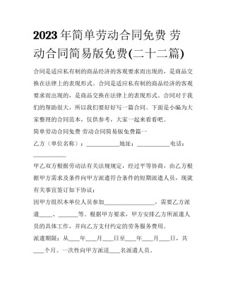 2023年简单劳动合同免费 劳动合同简易版免费(二十二篇)