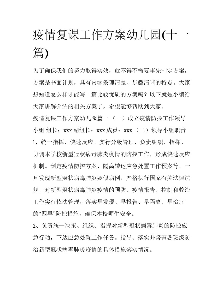 疫情复课工作方案幼儿园(十一篇)_第1页