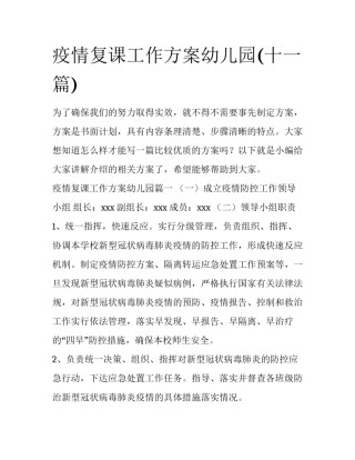疫情复课工作方案幼儿园(十一篇)